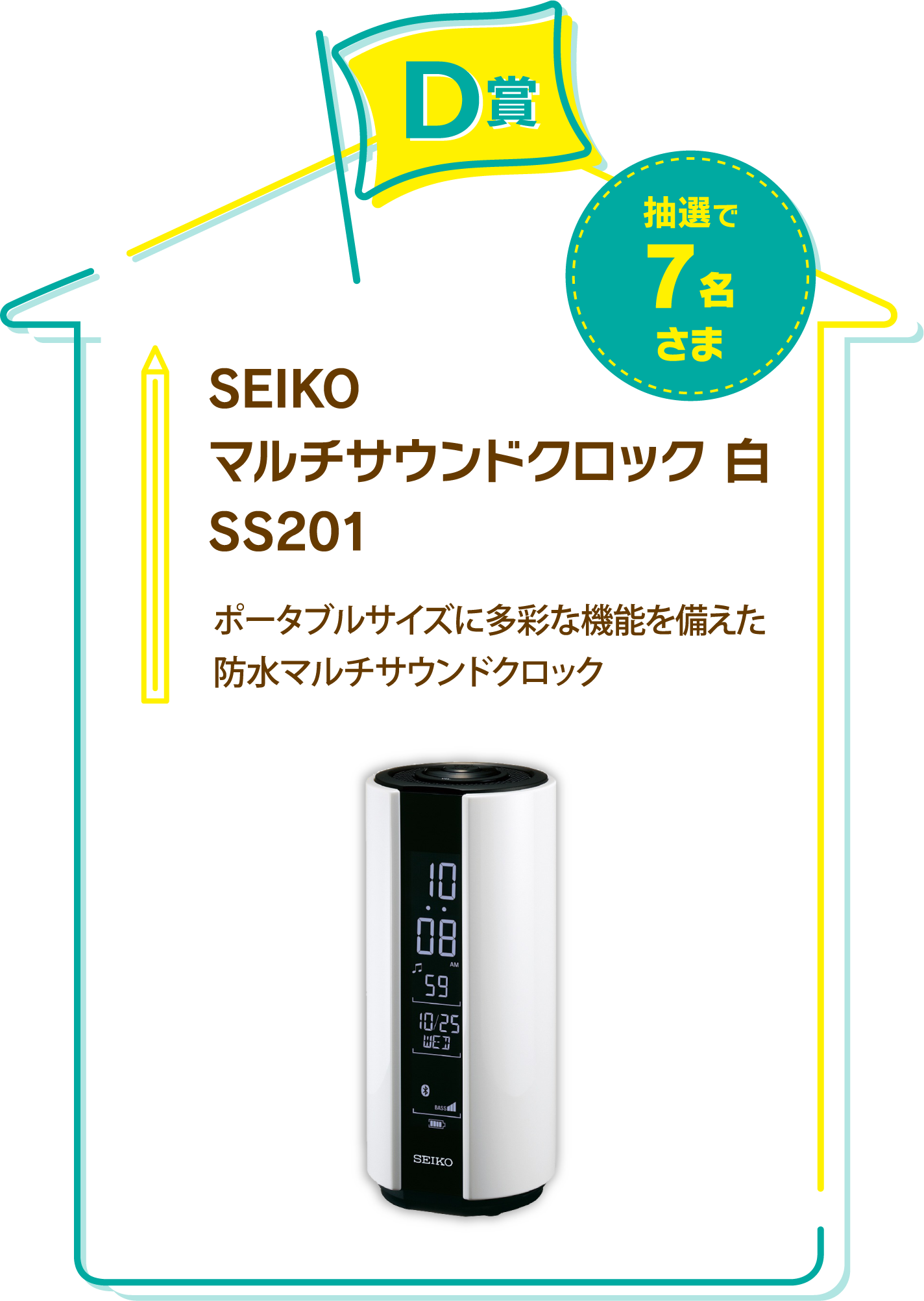D賞　SEIKO　マルチサウンドクロック 白 SS201　抽選で7名さま