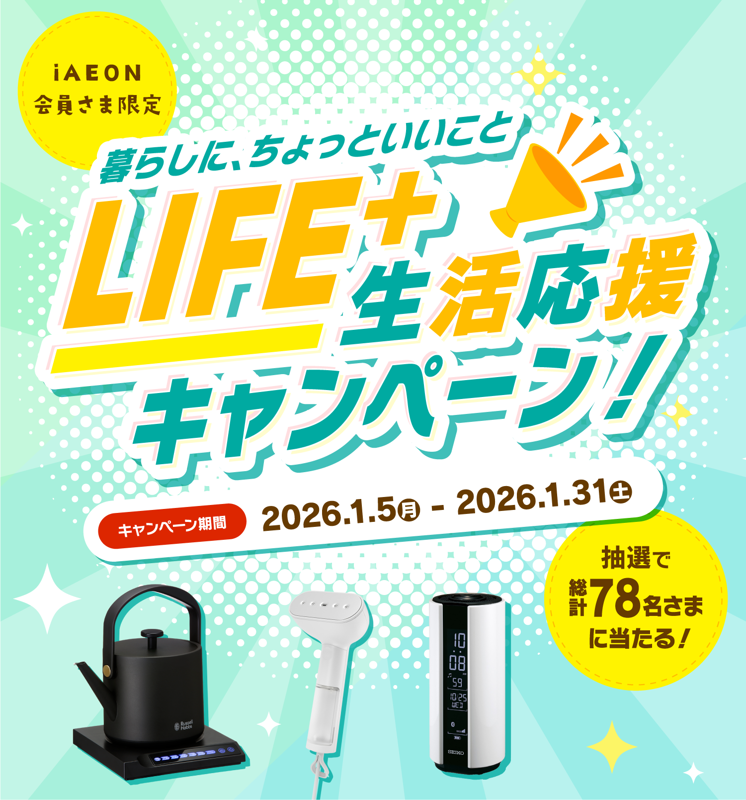 iAEON会員さま限定　暮らしに、ちょっといいこと LIFE+生活応援キャンペーン　202/1/5 (月) ～ 1/31 (土)