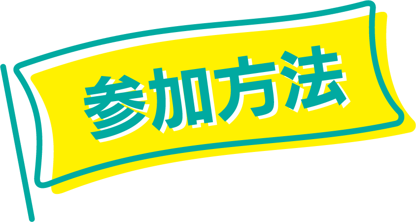 応募方法