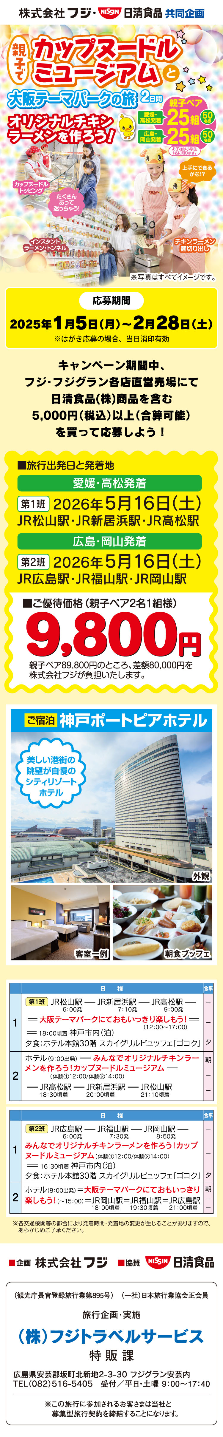  【株式会社フジ・日清食品共同企画】親子でカップヌードルミュージアムと大阪テーマパークの旅　２日間
