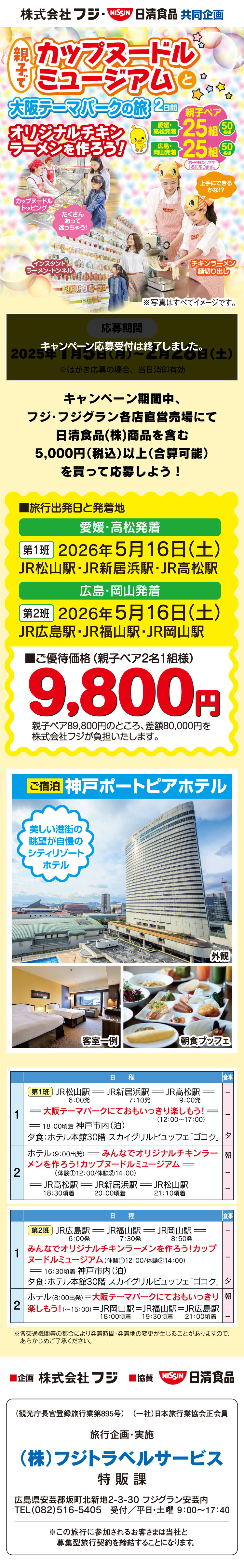  【株式会社フジ・日清食品共同企画】親子でカップヌードルミュージアムと大阪テーマパークの旅　２日間