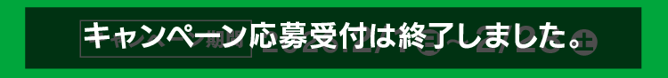 キャンペーン期間終了
