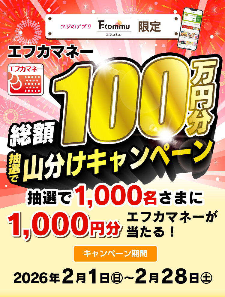 エフカマネー総額100万円分抽選で山分けキャンペーン