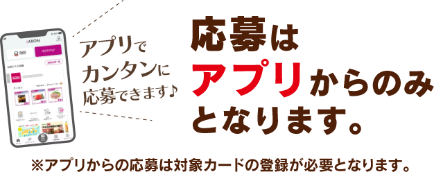 応募はアプリからのみとなります。