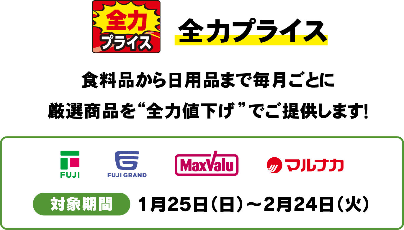 全力プライス 食料品から日用品まで毎月ごとに厳選商品を”全力値下げ”でご提供します！