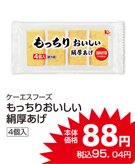 ケーエスフーズ もっちりおいしい絹厚あげ 本体価格88円 税込各95.04円