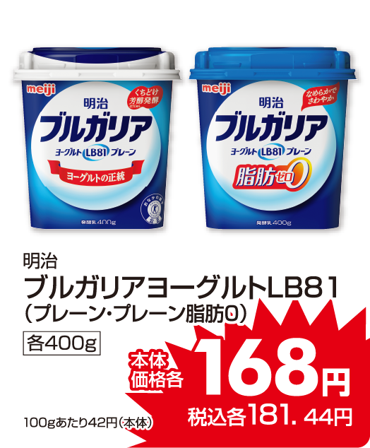 明治 ブルガリアヨーグルト各種 本体価格168円 税込各181.44円