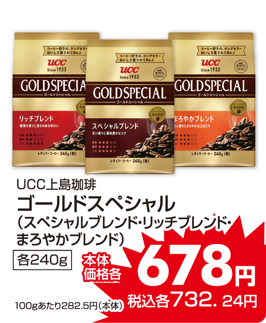 UCC上島珈琲 ゴールドスペシャル各種 本体価格678円 税込各732.24円
