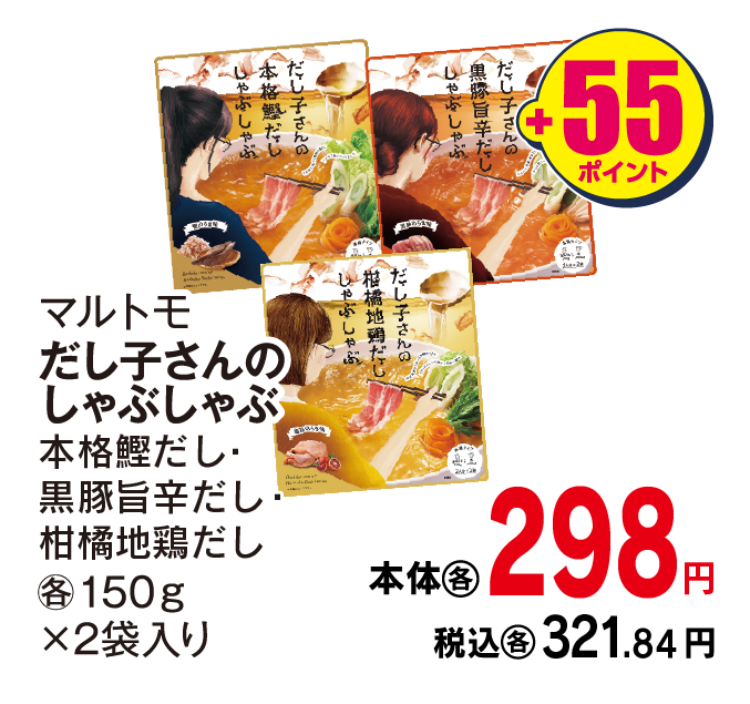 マルトモ だし子さんのしゃぶしゃぶ各種　本体298円 税込各321.84円 +55ポイント