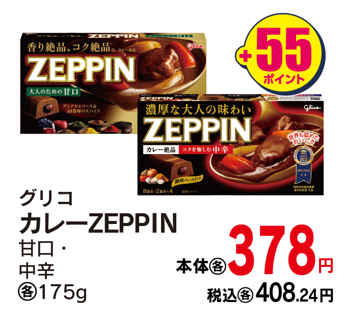 グリコ カレーZEPPIN各種　本体378円 税込408.24円 +55ポイント