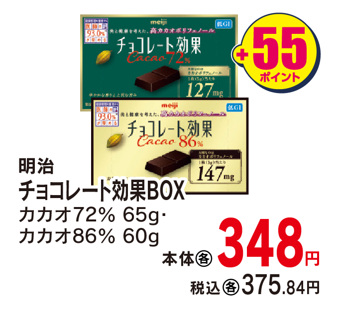 明治 チョコレート効果BOX各種　本体各348円 税込各375.84円 +55ポイント