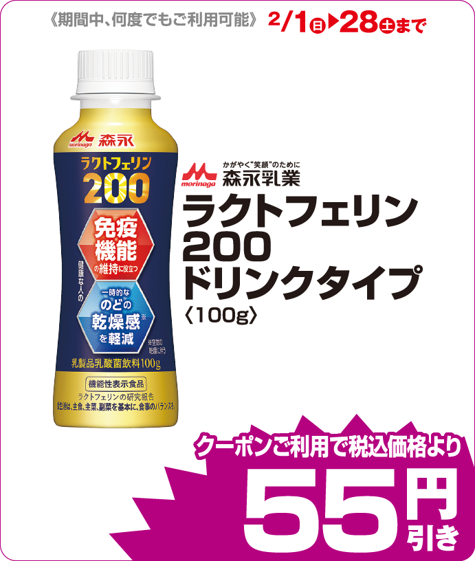 森永乳業 ラクトフェリン200ドリンクタイプ iAEONクーポンご利用で税込価格よりさらに55円引
