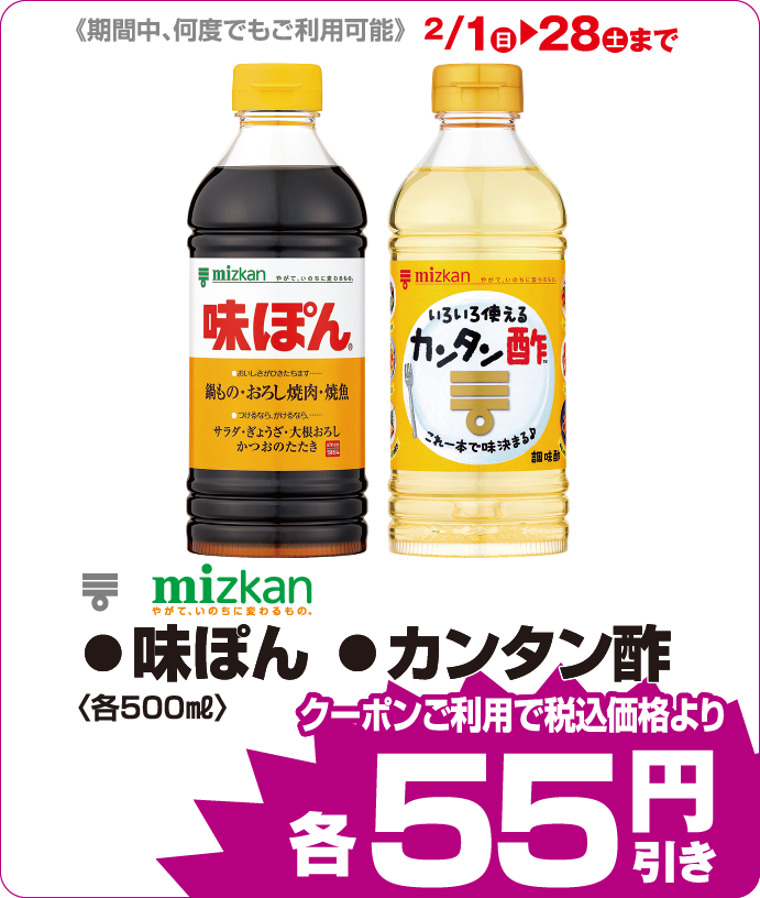 mizkan ●味ぽん　●カンタン酢 iAEONクーポンご利用で税込み価格よりさらに55円引