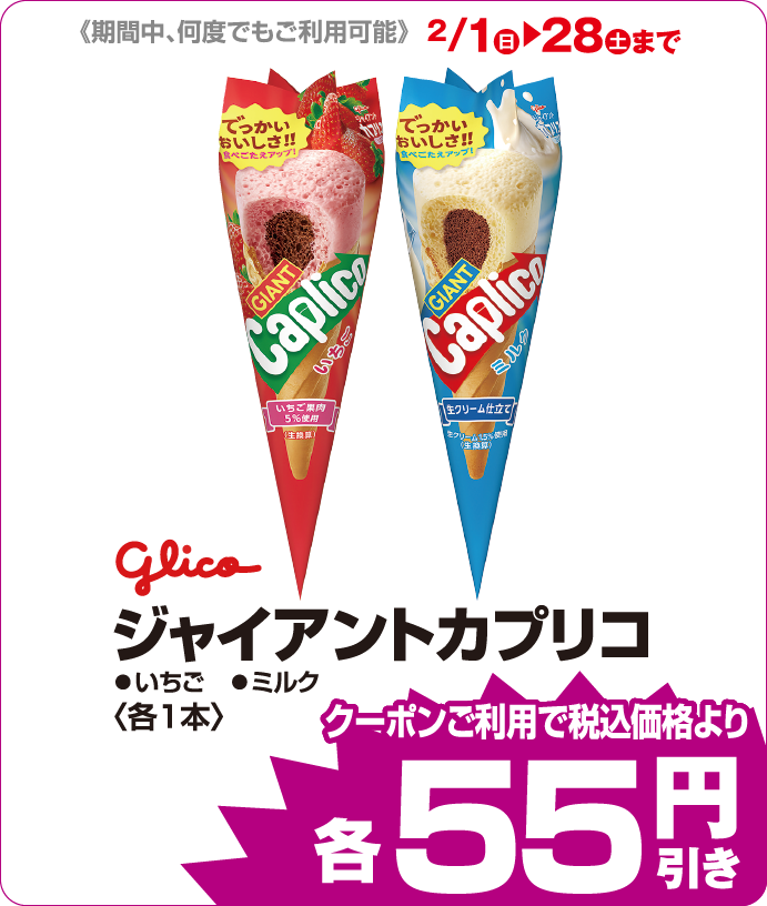 ジャイアントカプリコ各種 iAEONクーポンご利用で税込み価格よりさらに55円引
