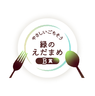 やさしいごちそう 緑のえだまめ B賞