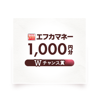 エフカマネー 1,000円分 Wチャンス賞