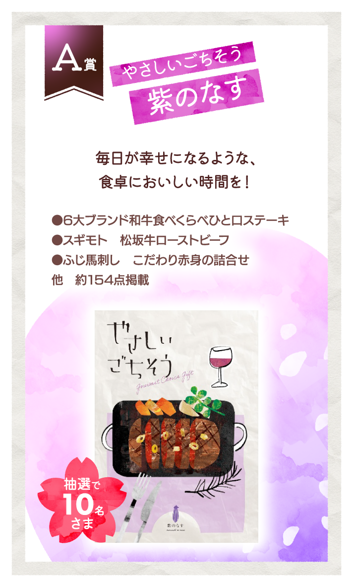 A賞 やさしいごちそう 紫のなす