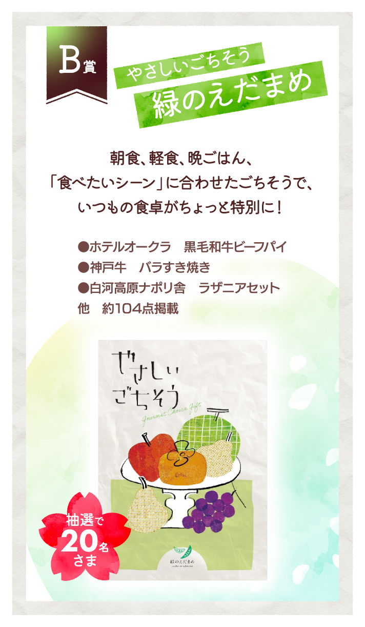 B賞 やさしいごちそう 緑のえだまめ