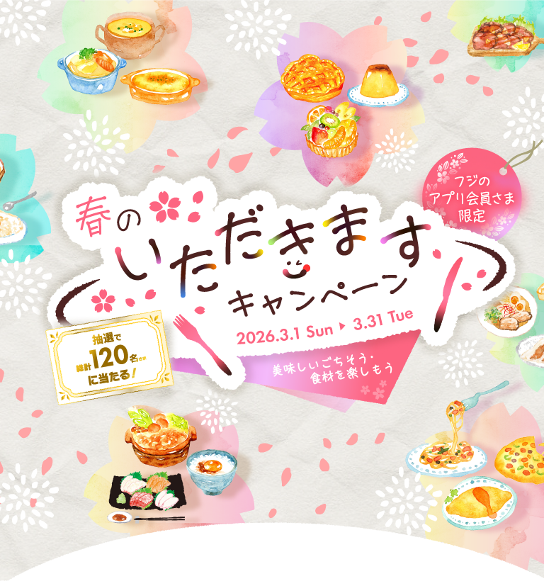 フジのアプリ会員さま限定　暮らしに、ちょっといいこと LIFE+生活応援キャンペーン　202/1/5 (月) ～ 1/31 (土)