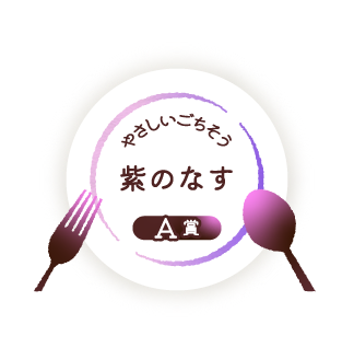 やさしいごちそう 紫のなす A賞
