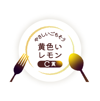 やさしいごちそう 黄色いレモン C賞