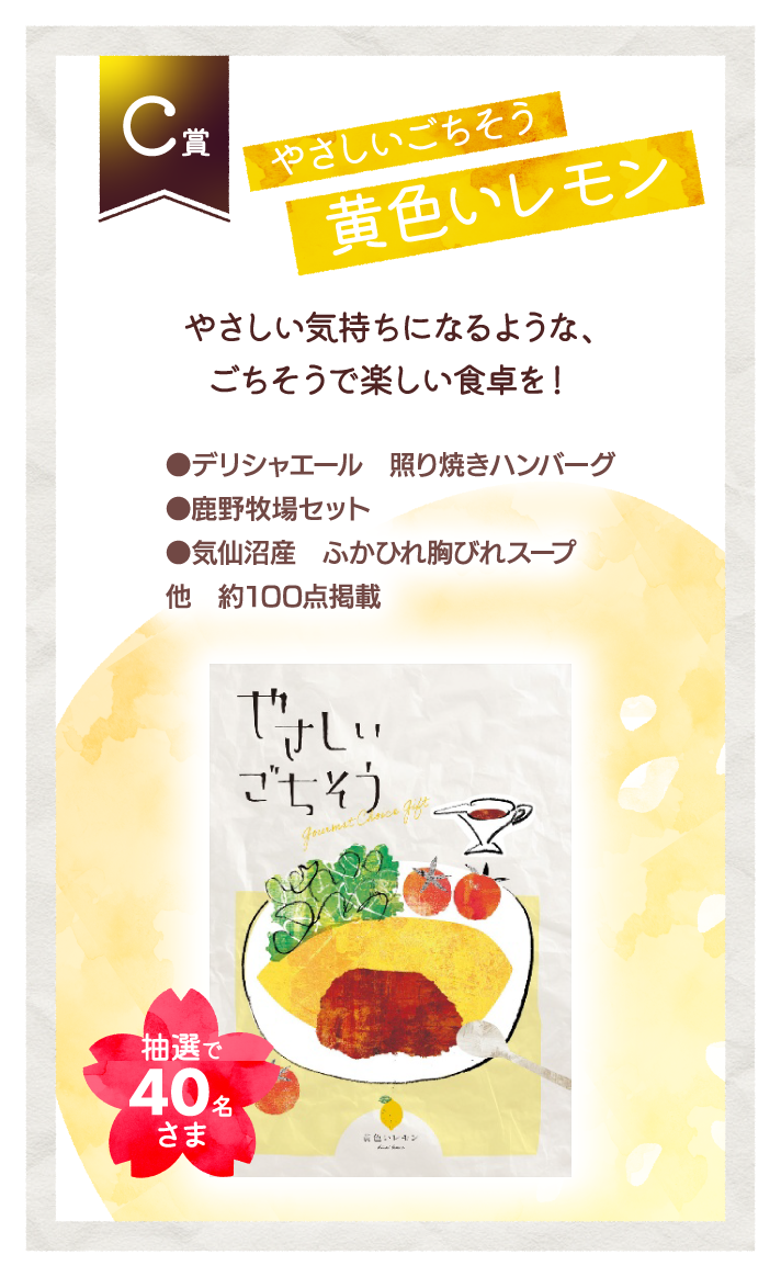 C賞 やさしいごちそう 黄色いレモン
