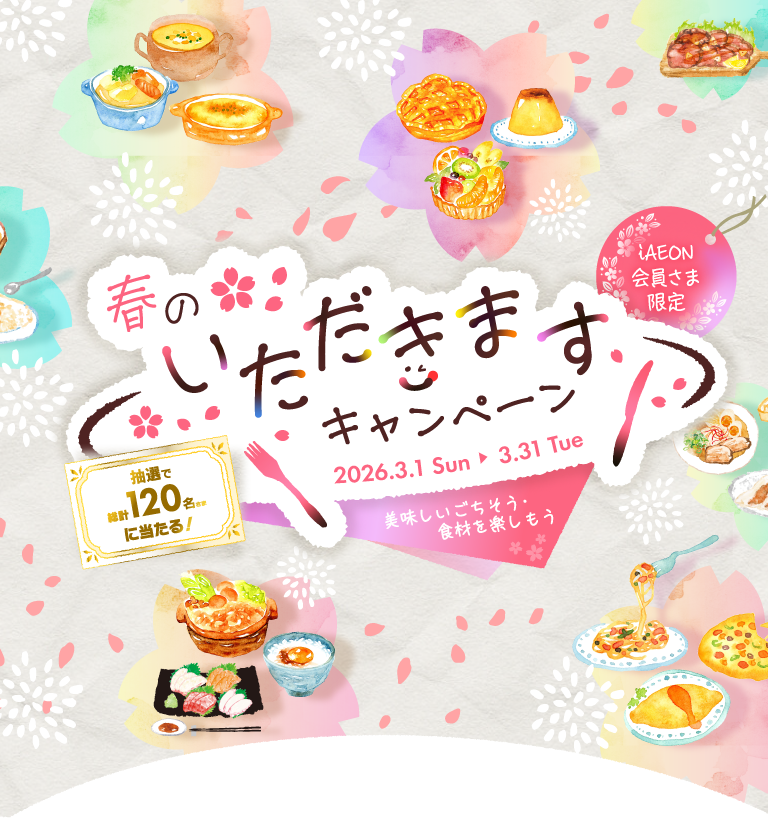 フジのアプリ会員さま限定　暮らしに、ちょっといいこと LIFE+生活応援キャンペーン　202/1/5 (月) ～ 1/31 (土)