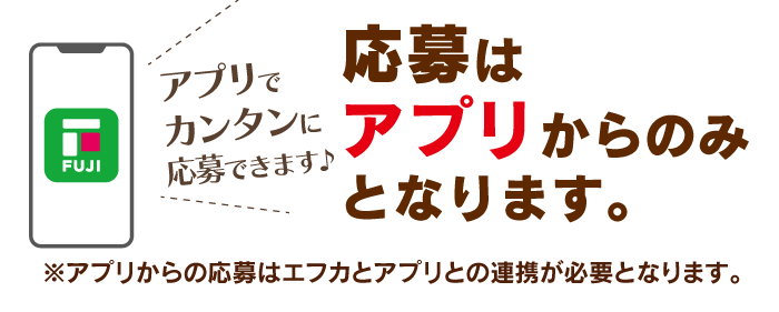 応募はアプリからのみとなります。