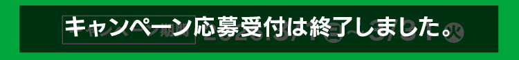 キャンペーン期間終了