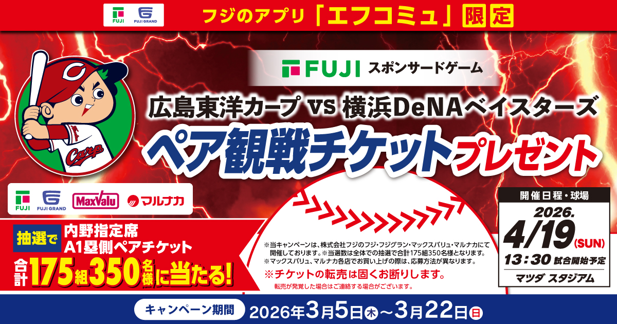 6/4 カープvsファイターズ ペアチケット 本拠地開幕6試合ペアチケット引換券付き福袋 1/1(木・祝)発売！清宮
