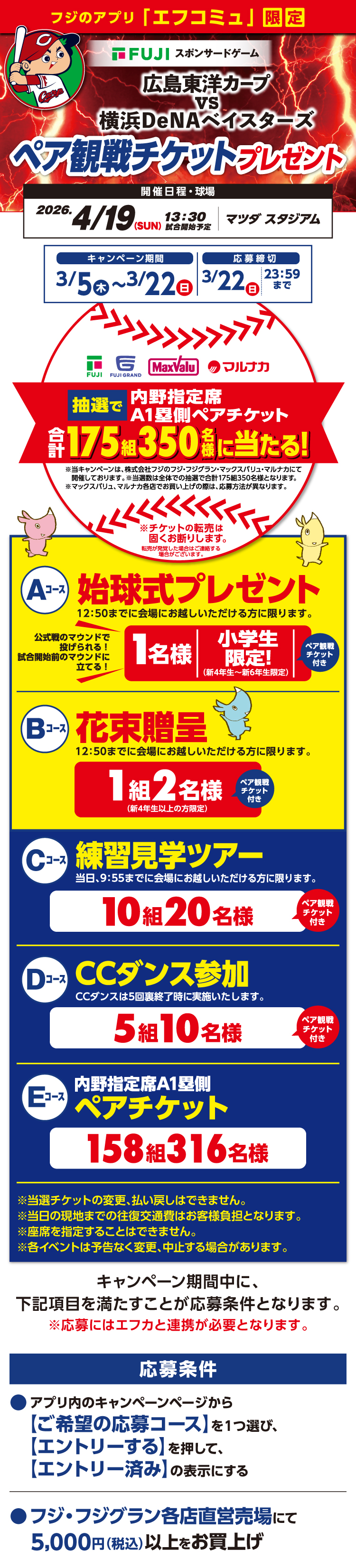 【フジのアプリ「エフコミュ」限定】広島東洋カープVS横浜DeNAベイスターズ ペア観戦チケットプレゼント