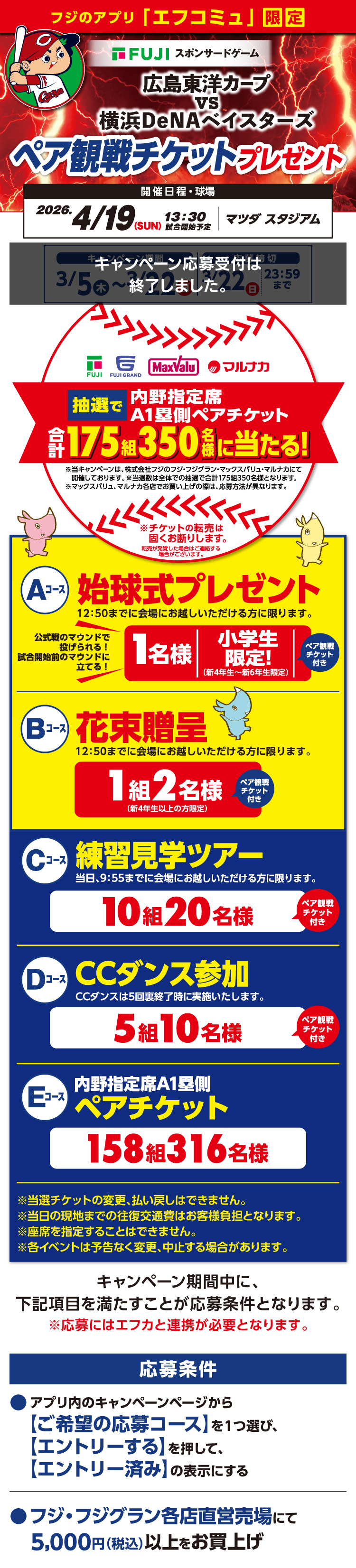 【フジのアプリ「エフコミュ」限定】広島東洋カープVS横浜DeNAベイスターズ ペア観戦チケットプレゼント