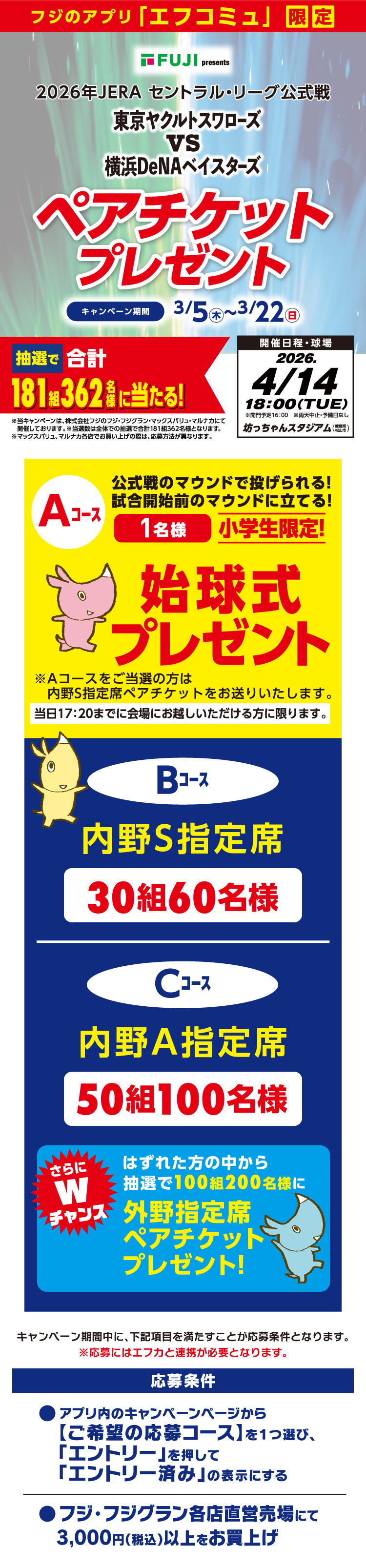 【フジのアプリ「エフコミュ」限定】東京ヤクルトスワローズ VS 横浜DeNAベイスターズ ペアチケットプレゼント