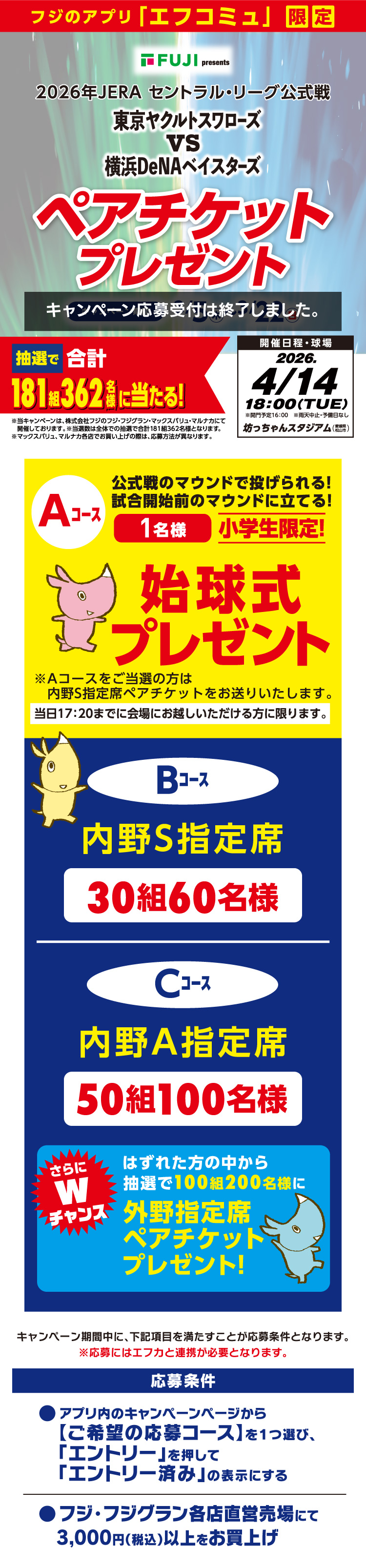 【フジのアプリ「エフコミュ」限定】東京ヤクルトスワローズ VS 横浜DeNAベイスターズ ペアチケットプレゼント