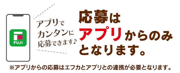 応募はアプリからのみとなります。