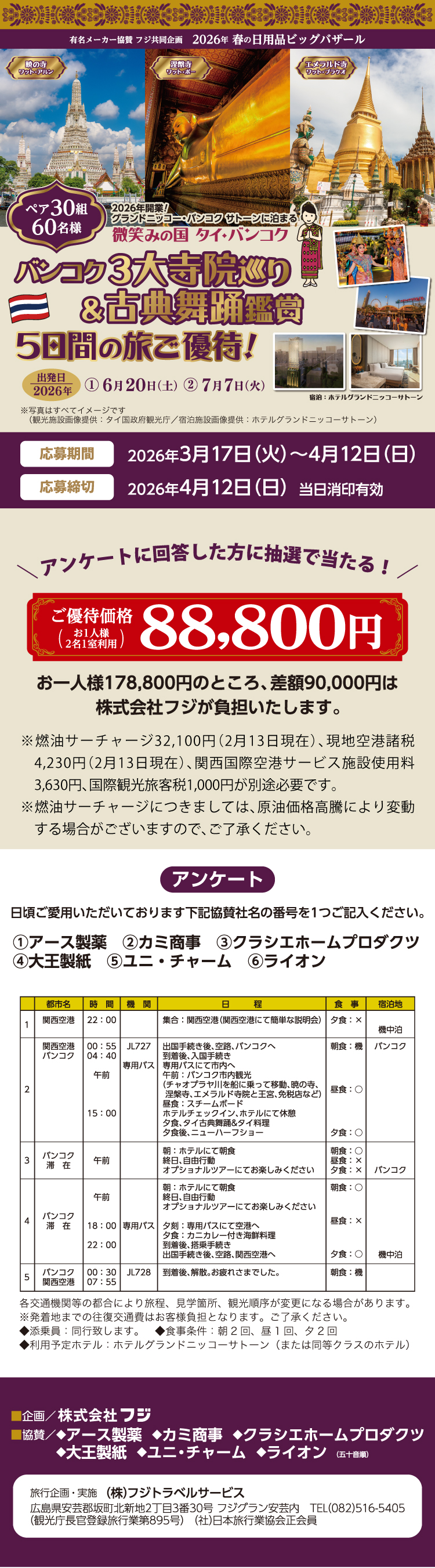 【有名メーカー協賛 フジ共同企画】2026年 春の日用品ビッグバザール　バンコク3大寺院巡り＆古典舞踊鑑賞 ５日間の旅ご優待！