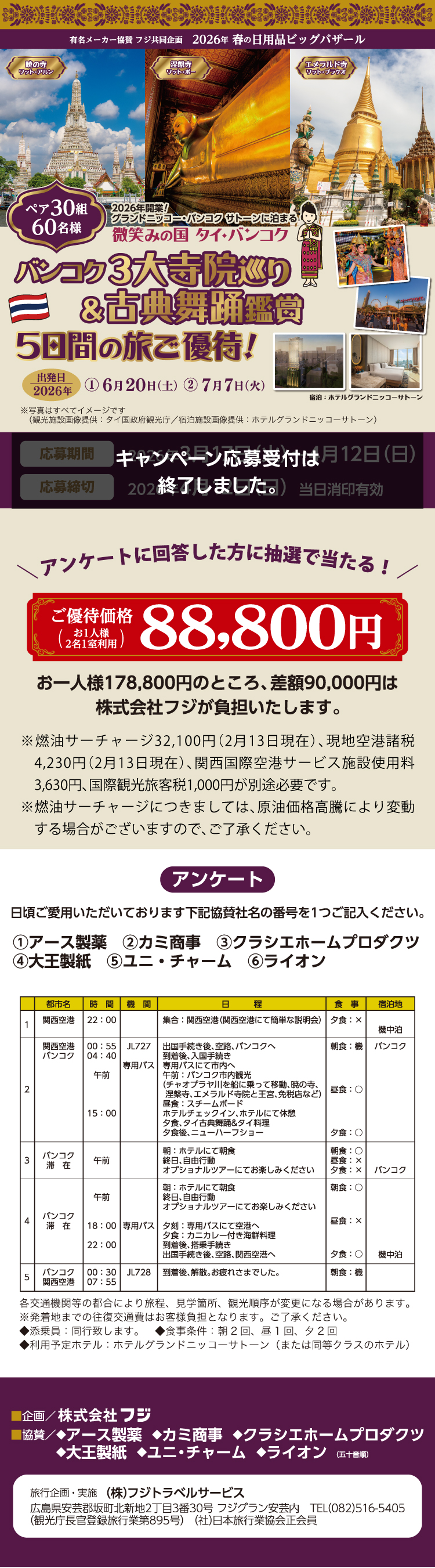 【有名メーカー協賛 フジ共同企画】2026年 春の日用品ビッグバザール　バンコク3大寺院巡り＆古典舞踊鑑賞 ５日間の旅ご優待！