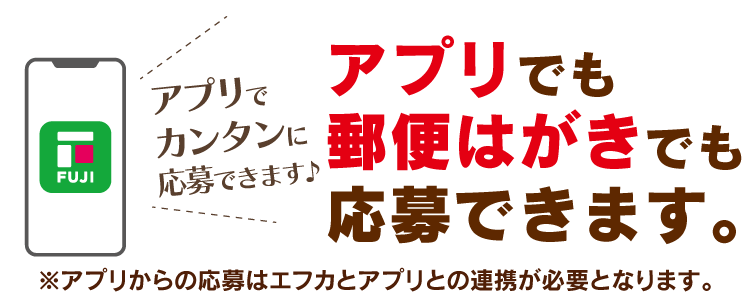応募はアプリからのみとなります。