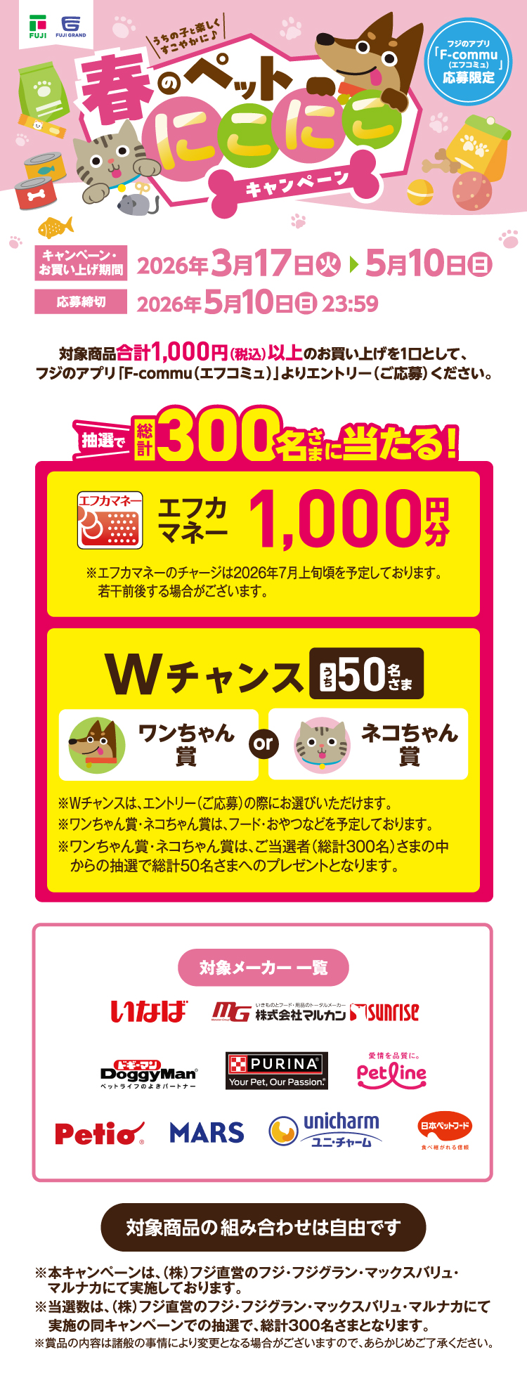 春のペットにこにこキャンペーン