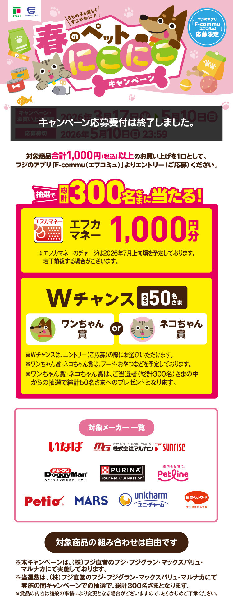 春のペットにこにこキャンペーン