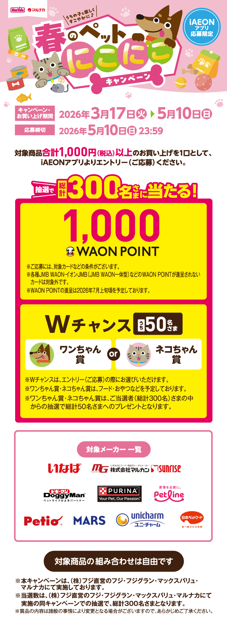 春のペットにこにこキャンペーン