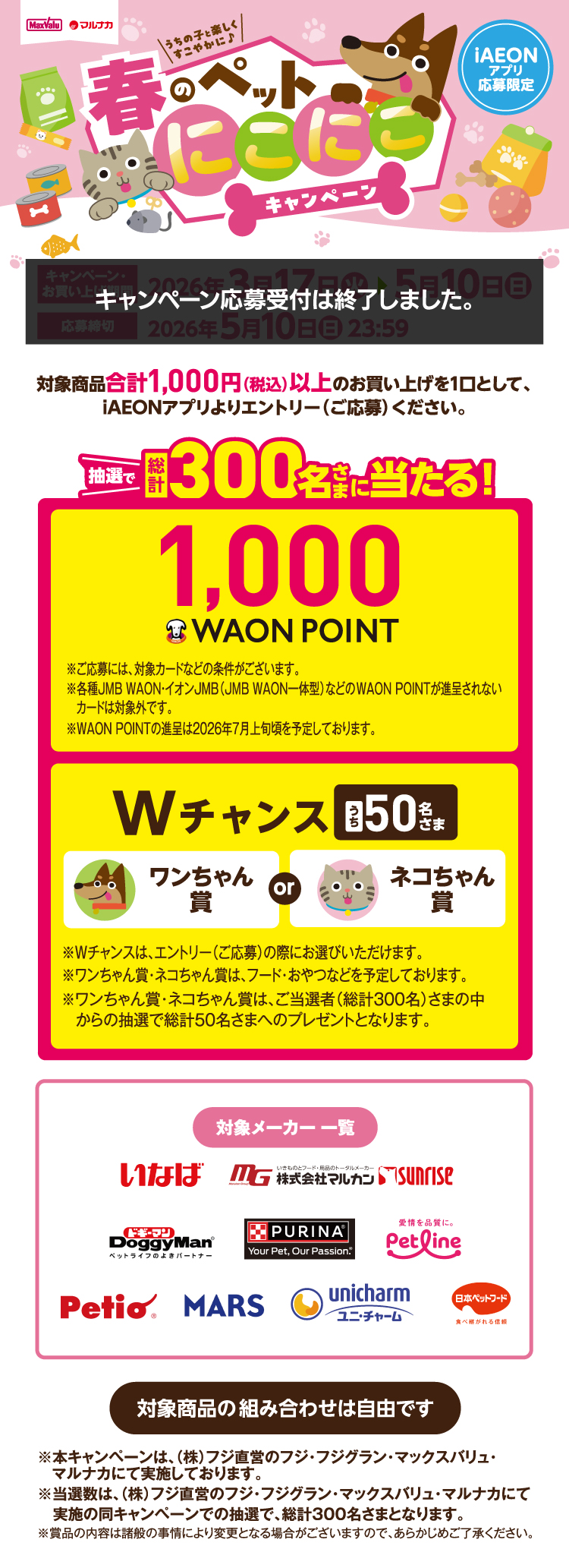春のペットにこにこキャンペーン