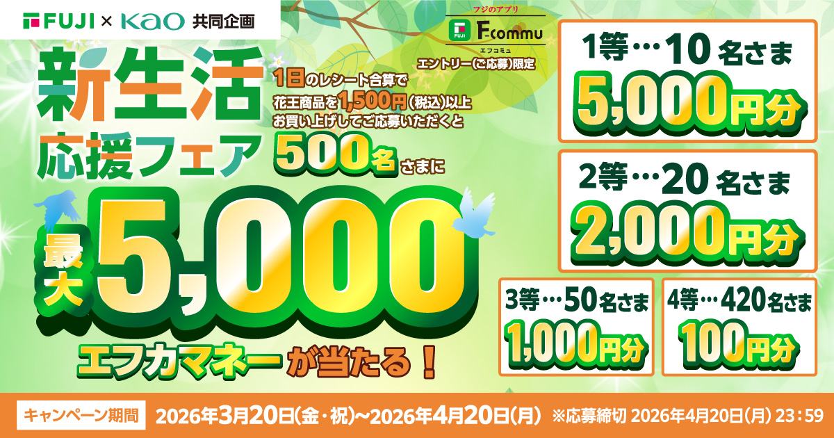 FUJI×KAO 共同企画】新生活応援フェア | お得・キャンペーン | フジの