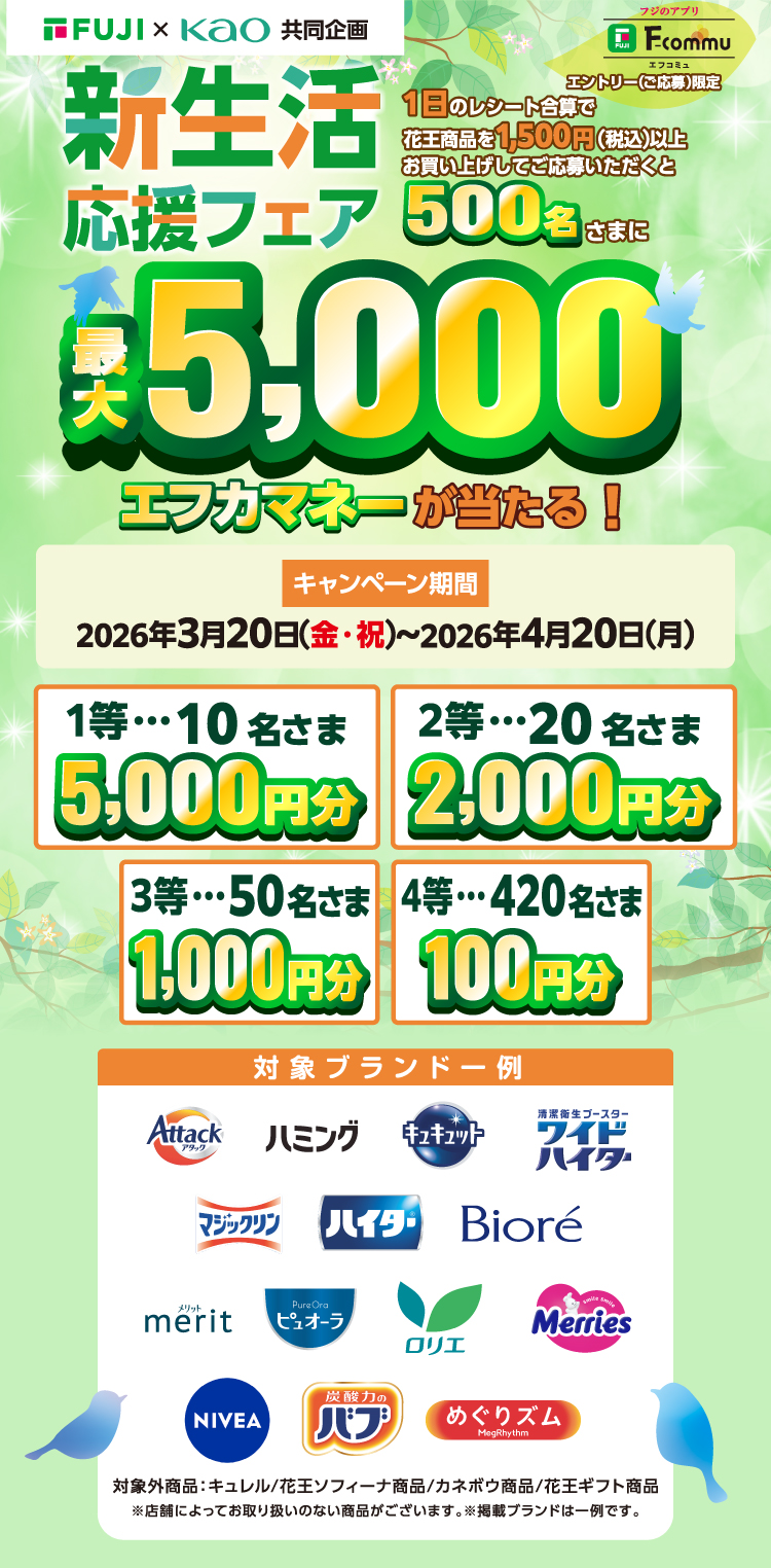 【FUJI×KAO 共同企画】新生活応援フェア