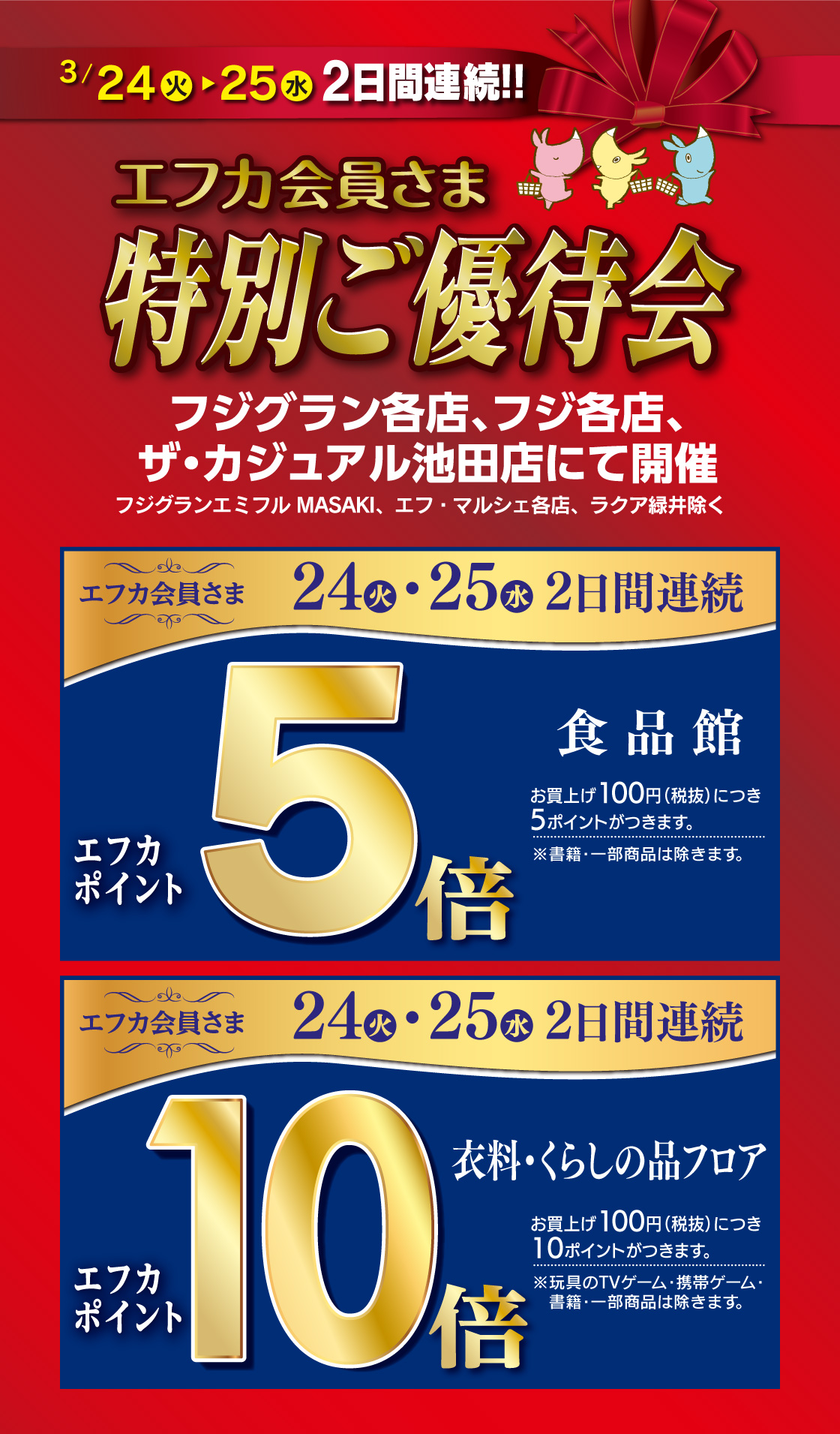3/24（火）・25（水）2日間連続！！エフカ会員さま 特別ご優待会