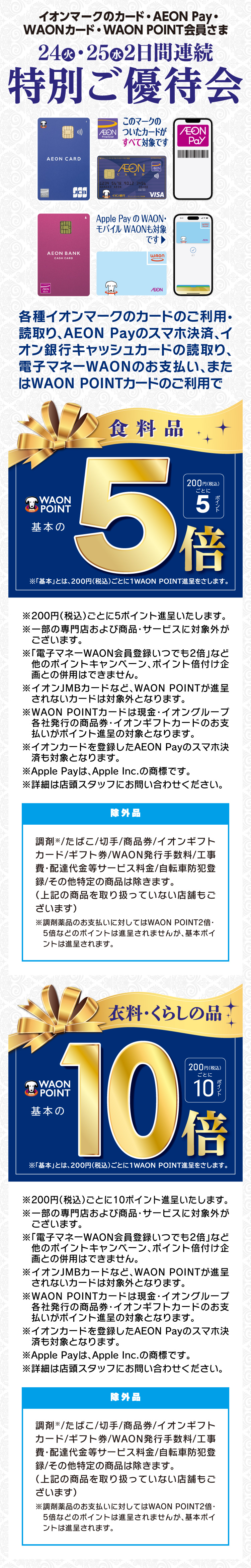 イオンマークのカード・AEON Pay・WAONカード・WAON POINT会員さま特別ご優待会