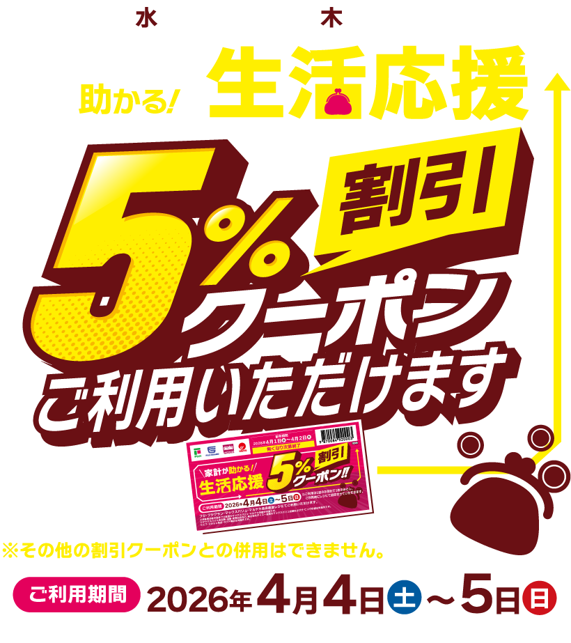 家計が助かる！生活応援5％割引クーポンプレゼント！！