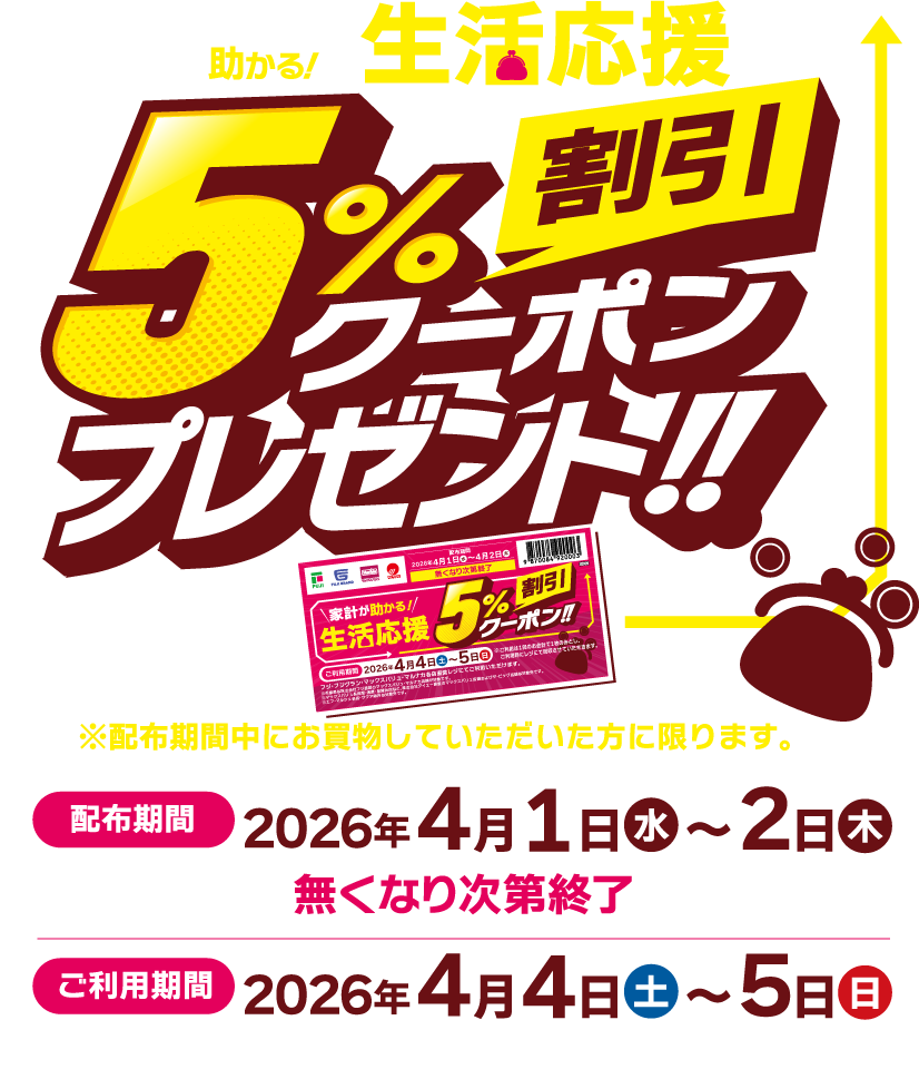 家計が助かる！生活応援5％割引クーポンプレゼント！！