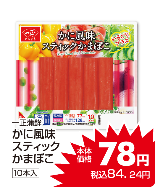 一正蒲鉾 かに風味スティックかまぼこ 本体価格78円 税込各84.24円