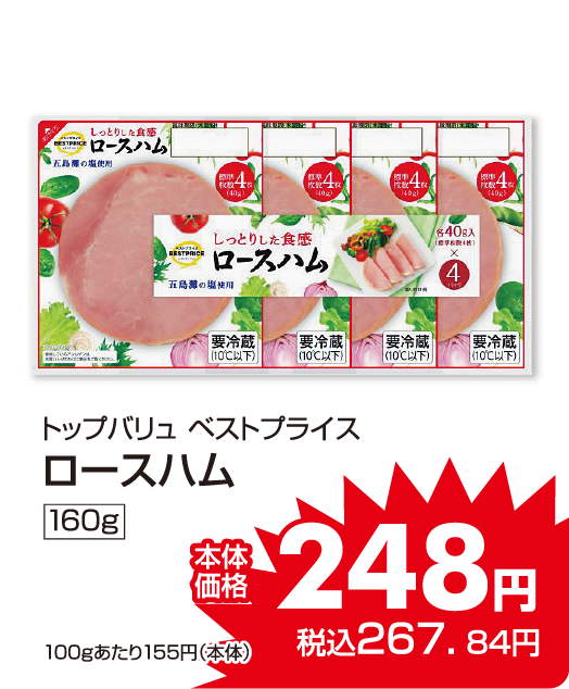 トップバリュ ベストプライス　ロースハム 本体価格248円 税込各267.84円